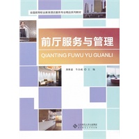 前厅服务与管理