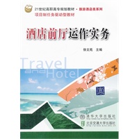 酒店前厅运作实务（21世纪高职高专规划教材 旅游酒店类系列）
