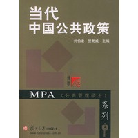 当代中国公共政策——MPA（公共管理硕士）系列