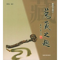 蒐藏之趣