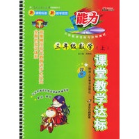 课堂教堂达标：三年级数学上（双色，人教实验版）（附参考答案）