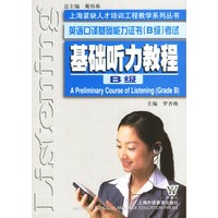 基础听力教程（B级）——英语口译基础能力证书（B级）考试