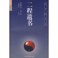 二程遗书(天地人丛书)