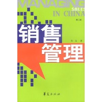 销售管理 第二版