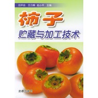 柿子贮藏与加工技术