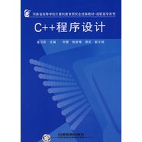 河南省高等学校计算机教育研究会统编教材·高职高专系列——C++程序设计