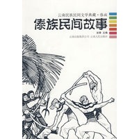傣族民间故事--云南民族民间文学典藏.傣族