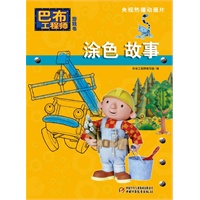 巴布工程师游戏书-涂色故事