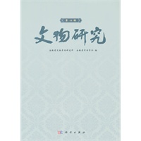 文物研究（第18辑）