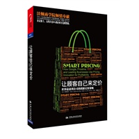 让顾客自己来定价（世界排名第一的商科沃顿商学院揭示最盈利公司的创新定价策略）