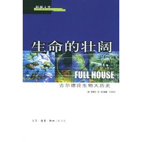 生命的壮阔——科学人文