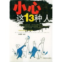 小心这13种人