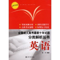 2006全国成人高考最新十年试题：分类解析丛书（英语）