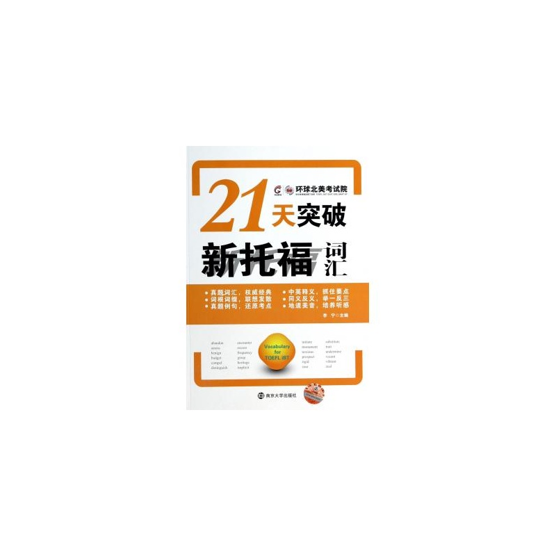 【21天突破新托福词汇(附光盘)图片】高清图_