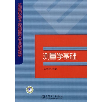 ΡDF版《测量学基础》王金玲,中国电力出版社