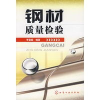 钢材质量检验