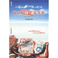 我从西藏高原来（长篇小说）