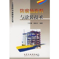 防腐蚀涂料与涂装技术/工业涂料与涂装技术丛书