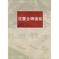 汉曹全碑通临——历代碑贴临写系列
