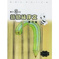 《新航标作文》高中3年级模仿篇