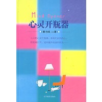 心灵开瓶器