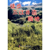 徒步三江并流腹地