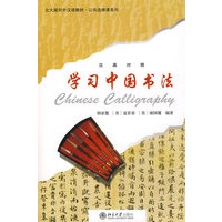 北大版对外汉语教材.公共选修课系列—学习中国书法（含1张CD）