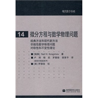 现代数学基础14：微分方程与数学物理问题