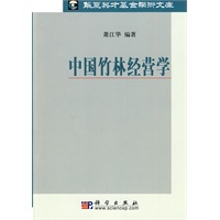 中国竹林经营学