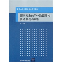 面向对象的C++数据结构算法实现与解析（重点大学计算机专业系列教材）