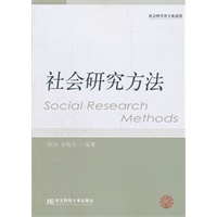 社会研究方法（研究生通用）