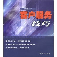 客户服务技巧