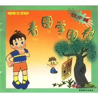 看图学围棋（注音版）(进步篇)/少儿益智丛书