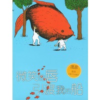 微笑的唇引渡我的船