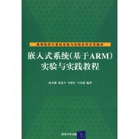 嵌入式系统(基于ARM)实验与实践教程(高等院校计算机实验与实践系列示范教材)