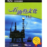 阅读空间.英汉双语主题阅读：石油的文化（赠手册）