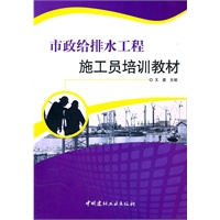市政给排水工程施工员培训教材