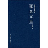 国学经典导读--韩愈文集