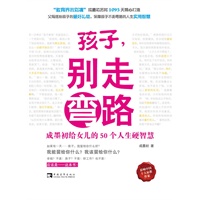 孩子，别走弯路