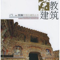 宗教建筑——图解中国古建筑丛书