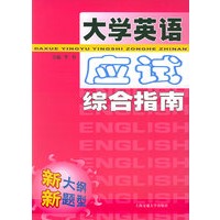 大学英语应试综合指南