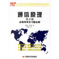 通信原理全程导学及习题全解（第五版)）