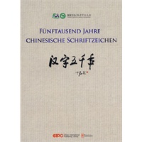 汉字五千年(德语版) 汉字五千年(德语版)