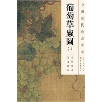中国历代绘画珍本 葡萄草虫图（12.04）