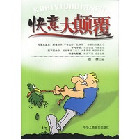 快意大颠覆