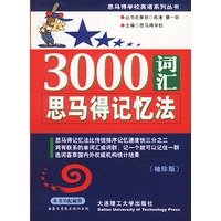 3000词汇思马得记忆法(袖珍版)