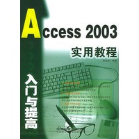Access 2003入门与提高实用教程——入门与提高实用教程