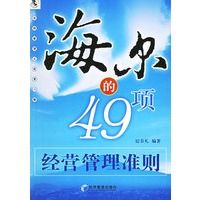 海尔的49项经营管理准则