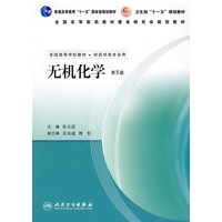 无机化学（第5版）