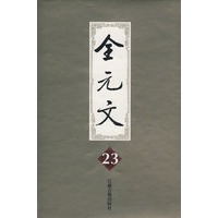 全元文23